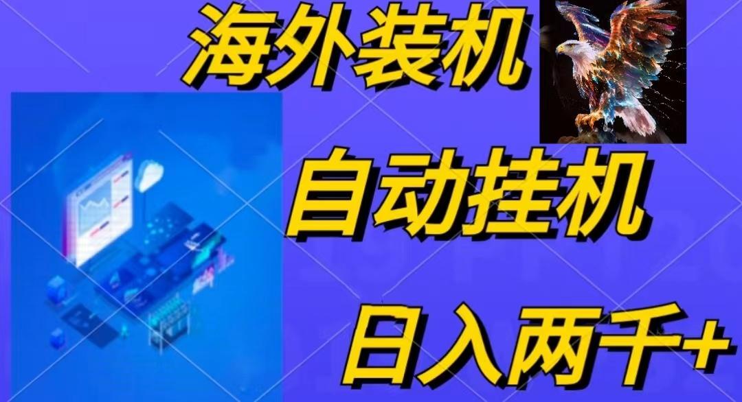电脑脚本全自动装机，四小时单窗口收益15.8+可无线多开，日收益 1800~2...-豪讯资源网