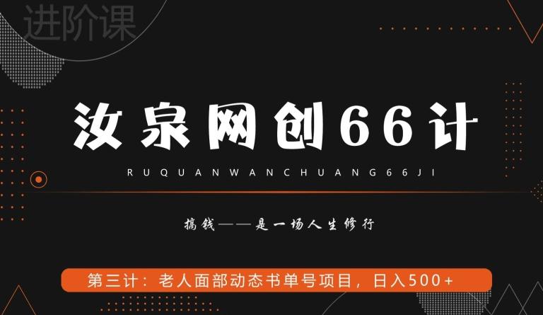 汝泉网创66计之第3计：老人面部思维书单号项目，日躺赚500+【附工具】-豪讯资源网