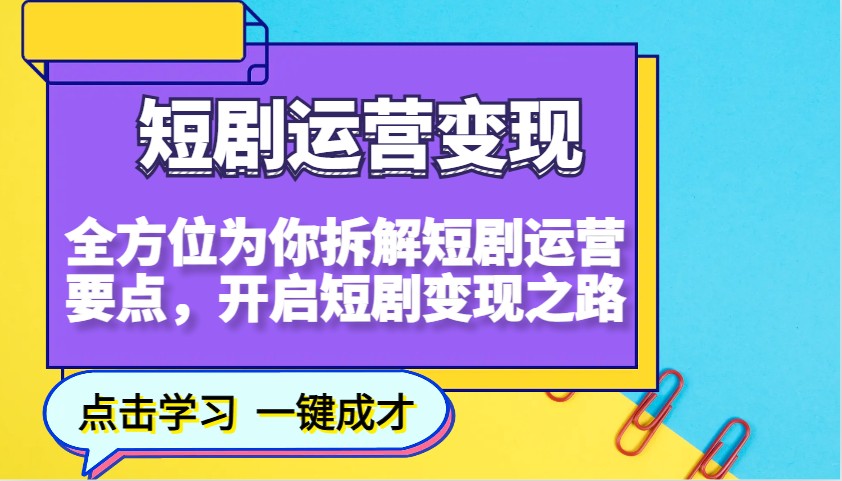 短剧运营变现，全方位为你拆解短剧运营要点，开启短剧变现之路-豪讯资源网
