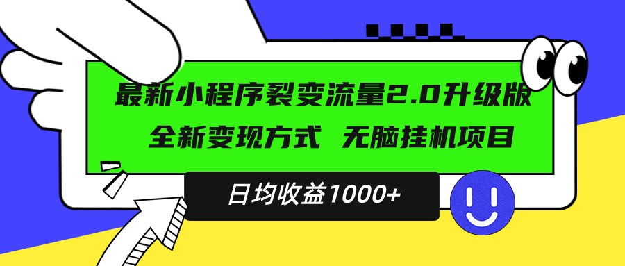 最新小程序升级版项目，全新变现方式，小白轻松上手，日均稳定1000+-豪讯资源网