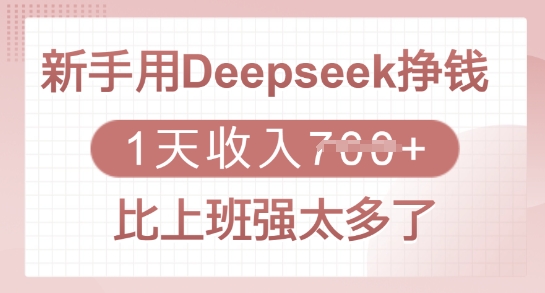 新手用Deepseek挣钱，1天收入多张，比上班强太多了-豪讯资源网