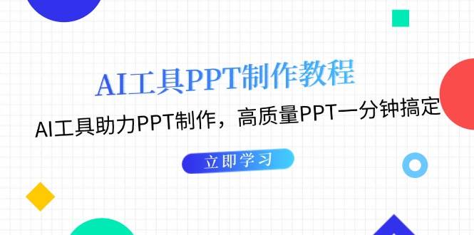利用AI工具制作PPT教程：AI工具助力PPT制作，高质量PPT一分钟搞定-豪讯资源网