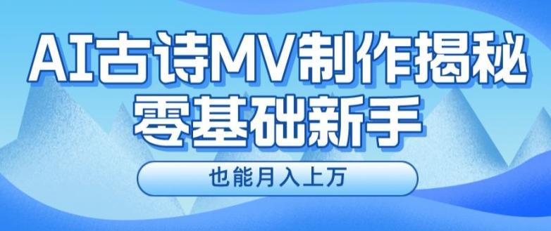 新手必看，利用AI制作古诗MV，快速实现月入上万【揭秘】-豪讯资源网