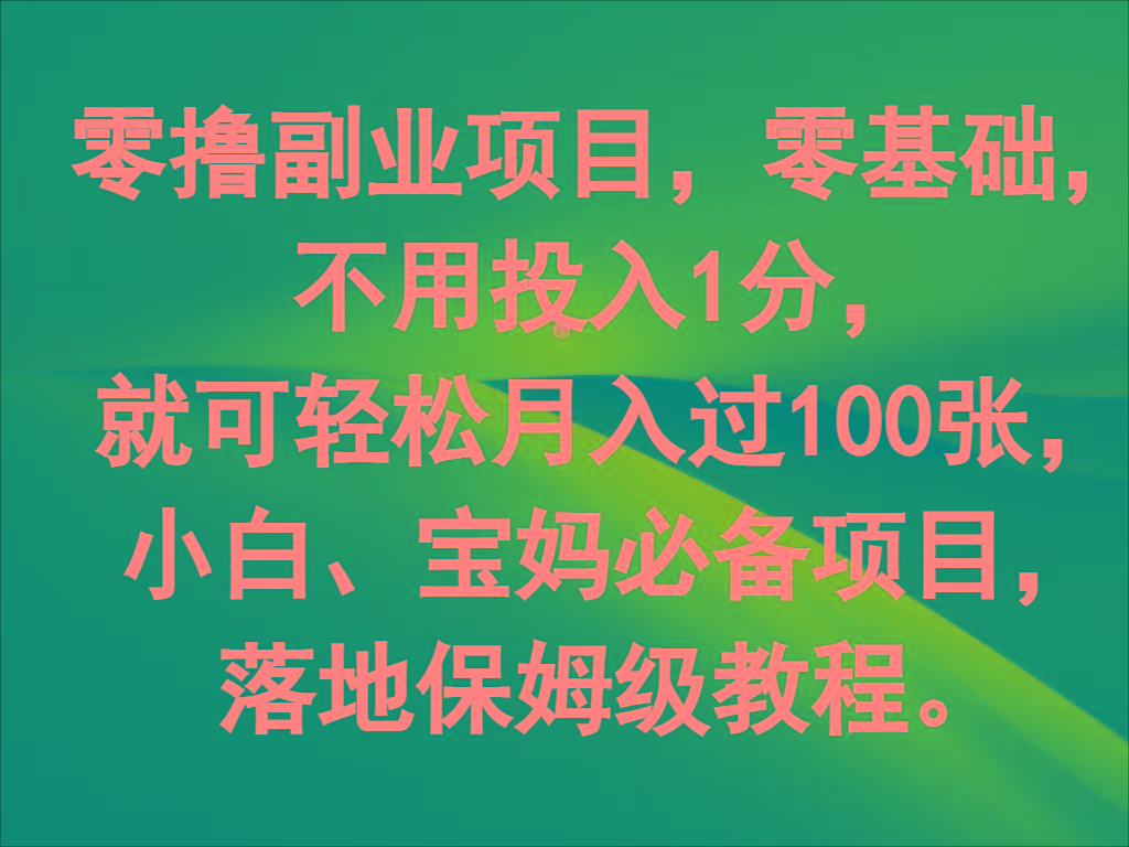 零撸副业项目，零基础，不用投入1分，就可轻松月入过100张，小白、宝妈必备项目-豪讯资源网