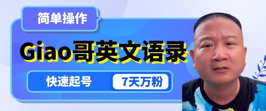 云天Giao哥英文语录变现，简单操作，快速起号，7天万粉-豪讯资源网