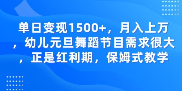 单日变现1500+，月入上万幼儿元旦舞蹈节目需求很大正是红利期，保姆式教学-豪讯资源网