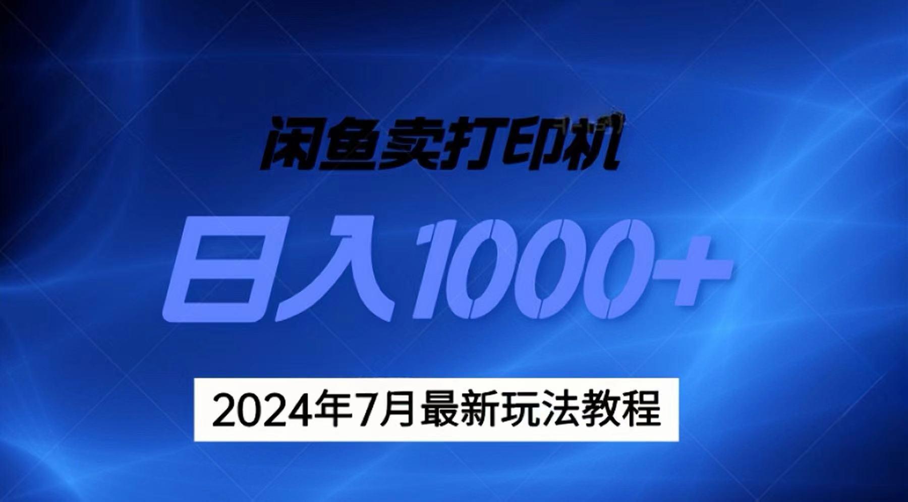 2024年7月打印机以及无货源地表最强玩法，复制即可赚钱 日入1000+-豪讯资源网