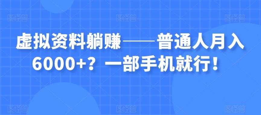 虚拟资料躺赚——普通人月入6000+？一部手机就行！-豪讯资源网