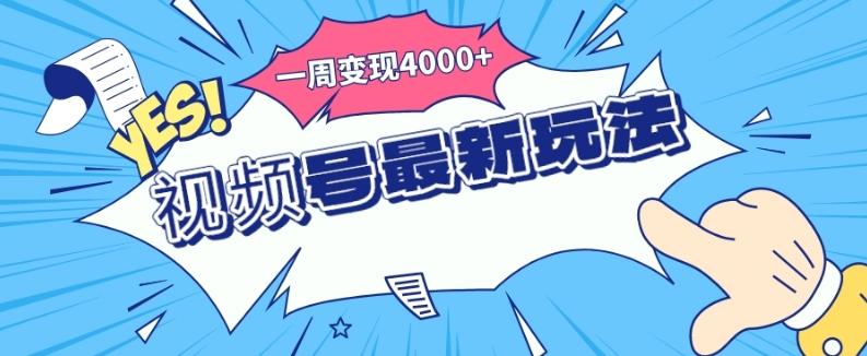 视频号最新玩法，几分钟一个作品，广告收益翻倍，一周变现4000+-豪讯资源网