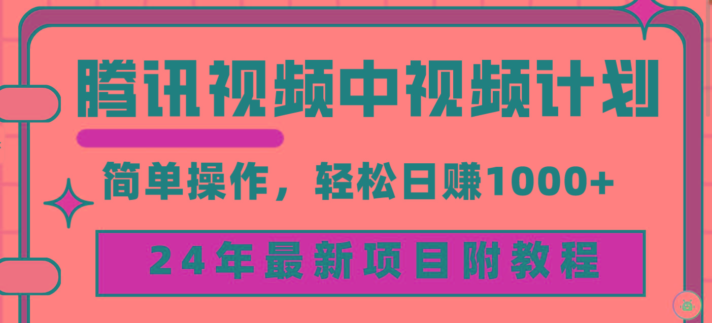 (9516期)腾讯视频中视频计划，24年最新项目 三天起号日入1000+原创玩法不违规不封号-豪讯资源网