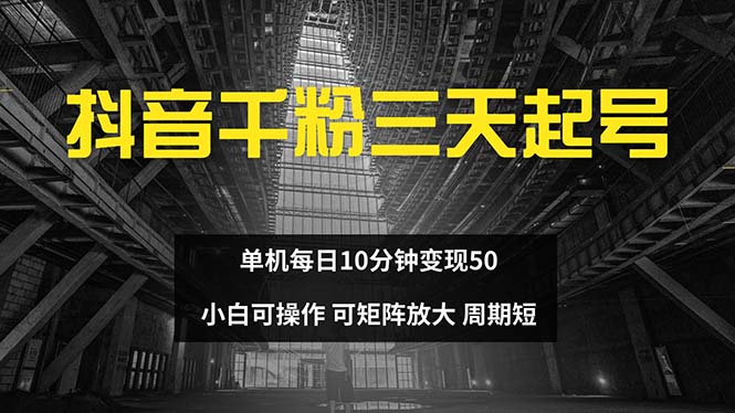 抖音千粉计划三天起号 单机每日10分钟变现50 小白就可操作 可矩阵放大-豪讯资源网