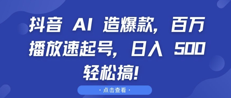 抖音 AI 造爆款，百万播放速起号，日入5张 轻松搞【揭秘】-豪讯资源网