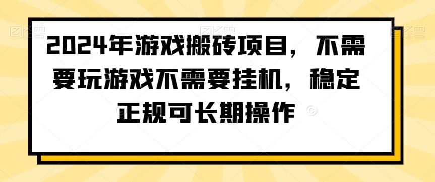 2024年游戏搬砖项目，不需要玩游戏不需要挂机，稳定正规可长期操作【揭秘】-豪讯资源网