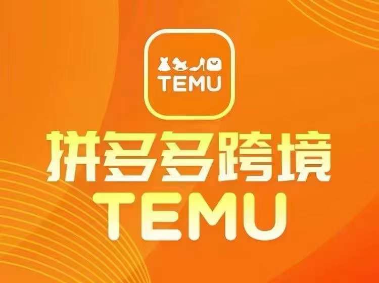 最新TEMU拼多多跨境教程，开店、运营、选品-豪讯资源网