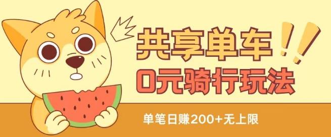 共享单车0元骑行无限薅羊毛玩法，不需要花一分钱，自用，售卖项目均可【揭秘】-豪讯资源网