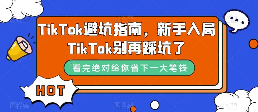 TikTok避坑指南，新手入局TikTok别再踩坑了-豪讯资源网