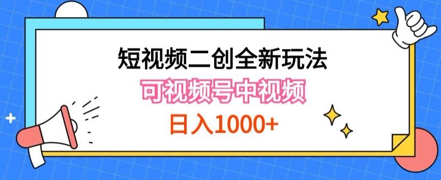 实操短视频二创全新玩法，可做视频号计划者分成与中视频，可打造长期IP【揭秘】-豪讯资源网