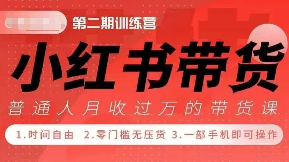 小Red书带货42天训练营 2.0版，宝妈+自由职+上班族+大学生，提高副业收入的大红利项目-豪讯资源网