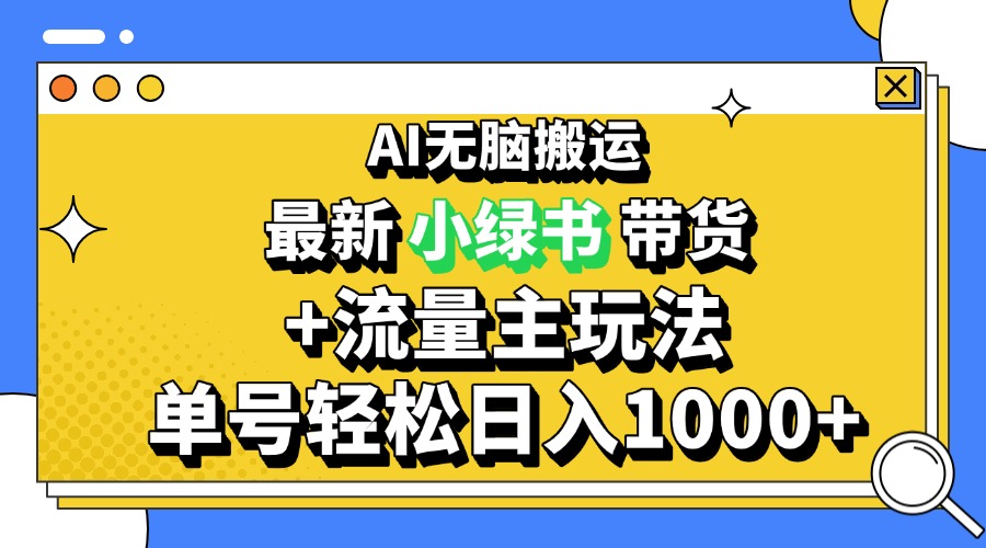 2024最新公众号+小绿书带货3.0玩法，AI无脑搬运，3分钟一篇图文 日入1000+-豪讯资源网