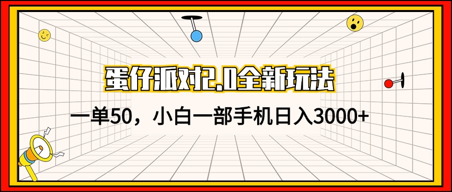 蛋仔派对2.0全新玩法，一单50，小白一部手机日入3000+-豪讯资源网