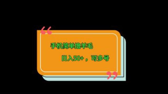 手机简单撸羊毛、日入50+，可多号-豪讯资源网