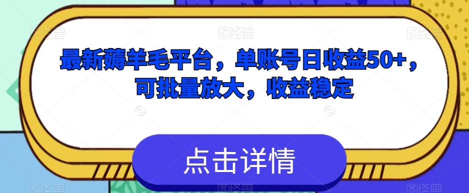 最新薅羊毛平台，单账号日收益50+，可批量放大，收益稳定-豪讯资源网