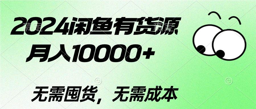 2024闲鱼有货源，月入10000+2024闲鱼有货源，月入10000+-豪讯资源网