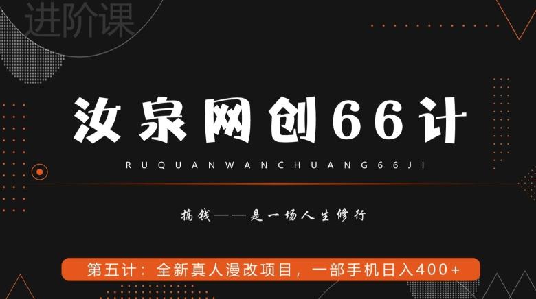 汝泉网创66计之第5计：全新真人漫改项目，一部手机日入400+-豪讯资源网