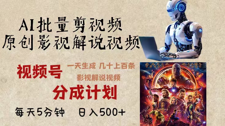 2024年最新AI批量剪影视解说，无需动脑，一天生成几十上百条影视剪辑视...-豪讯资源网