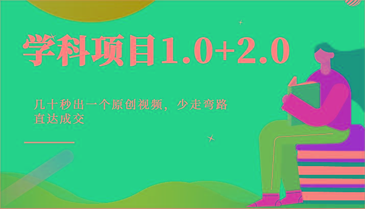 学科项目1.0+2.0：几十秒出一个原创视频，少走弯路直达成交！-豪讯资源网