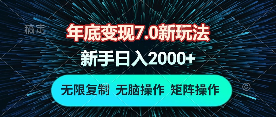 年底变现7.0新玩法，单机一小时18块，无脑批量操作日入2000+-豪讯资源网