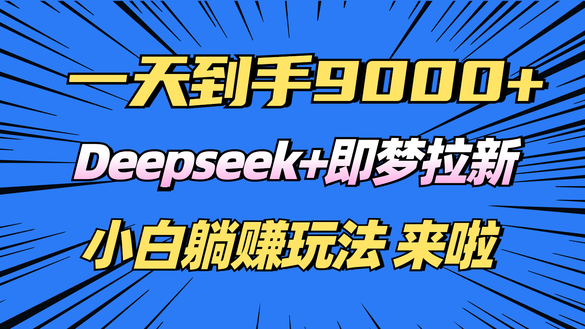 日入9000+！Deepseek+即梦拉新，新手躺赚攻略来啦！-豪讯资源网