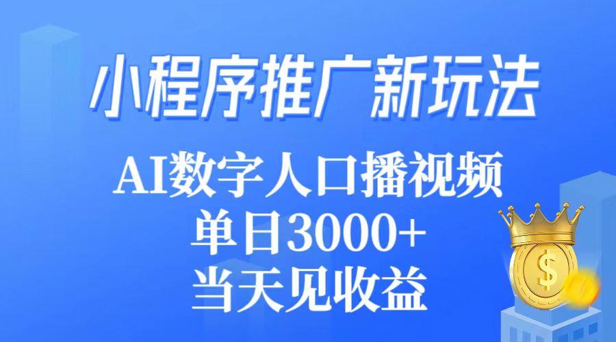 (9465期)小程序推广新玩法，AI数字人口播视频，单日3000+，当天见收益-豪讯资源网