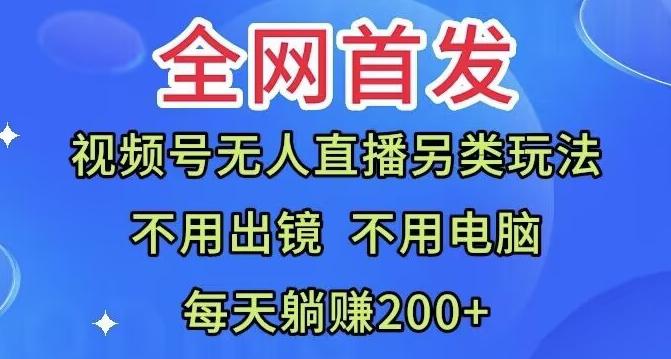 全网首发：视频号无人直播另类玩法，无需电脑，每天躺赚200+-豪讯资源网