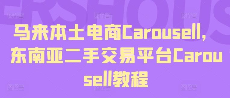 马来本土电商Carousell，东南亚二手交易平台Carousell教程-豪讯资源网