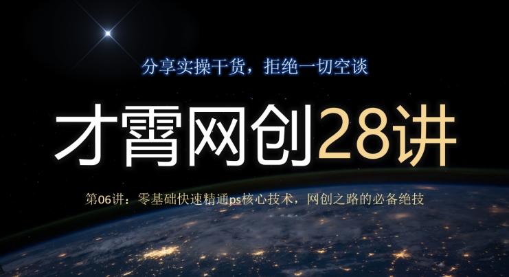 才霄网创28讲第06讲：零基础快速精通ps核心技术，网创之路的必备绝技-豪讯资源网