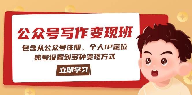 公众号变现班：包含从公众号注册、个人IP定位、账号设置到多种变现方式-豪讯资源网