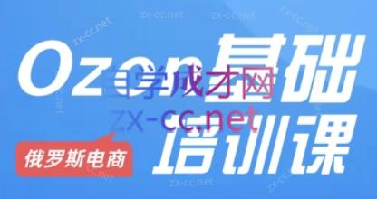 Ozon跨境店铺运营培训课程-豪讯资源网