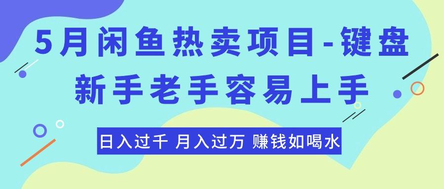 最新闲鱼热卖项目-键盘，新手老手容易上手，日入过千，月入过万，赚钱...-豪讯资源网