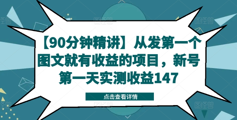 【90分钟精讲】从发第一个图文就有收益的项目，新号第一天实测收益147-豪讯资源网