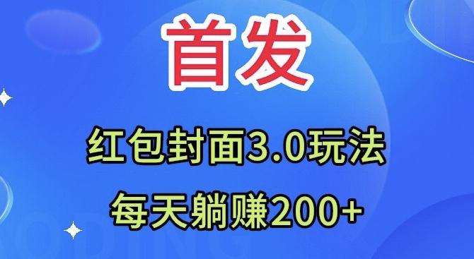 首发：红包封面3.0玩法，适合小白练手，每天躺赚200+-豪讯资源网