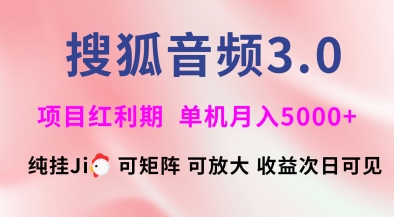 搜狐音频挂ji3.0.可矩阵可放大，独家技术，稳定月入5000+【揭秘】-豪讯资源网