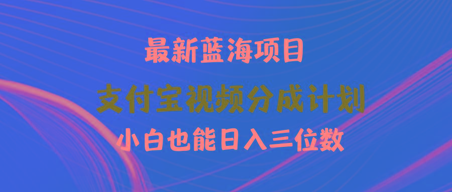 (9939期)最新蓝海项目 支付宝视频频分成计划 小白也能日入三位数-豪讯资源网