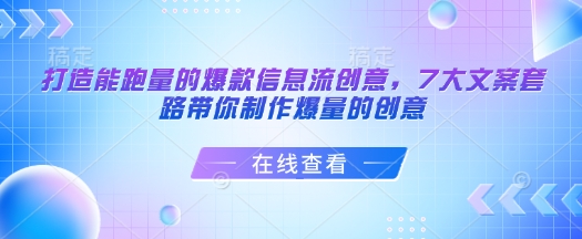 打造能跑量的爆款信息流创意，7大文案套路带你制作爆量的创意-豪讯资源网