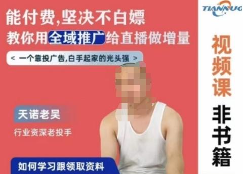 天诺老吴全域推广线上课，能付费坚决不白嫖，教你用全域推广给直播做增量-豪讯资源网