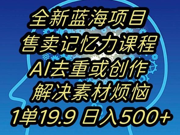 蓝海项目记忆力提升，AI去重，一单19.9日入500+【揭秘】-豪讯资源网