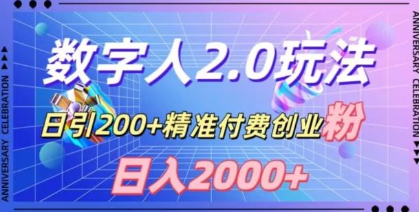 利用数字人软件，日引200+精准付费创业粉，日变现2000+【揭秘】-豪讯资源网
