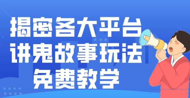 揭密各大平台讲鬼故事玩法，免费教学，2024新赛道新手最适合做的项目-豪讯资源网