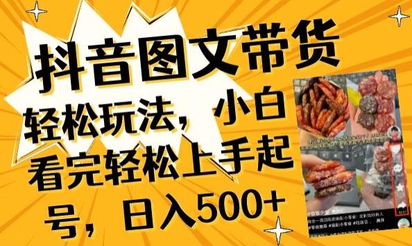 抖音图文带货已过时?那你不如仔细看看这个，小白看完轻松上手起号，日入500+不是梦【揭秘】-豪讯资源网