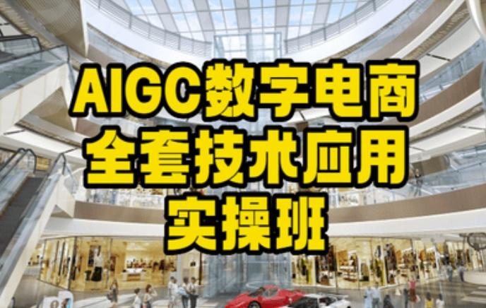 AIGC数字电商全套技术应用实操班，轻松打造高效电商-豪讯资源网
